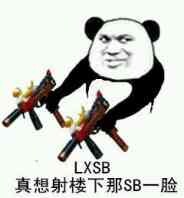 持枪系列：LXSB 真想射楼下那SB一脸