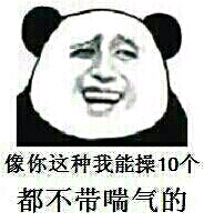 像你这样的我能操十个 都不带喘气的