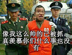 像我这么帅的已被抓，真羡慕你们什么事也没有