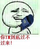 拿拖鞋打脸：你TM到底过来不过来