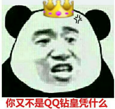 你又不是QQ钻皇，凭什么？