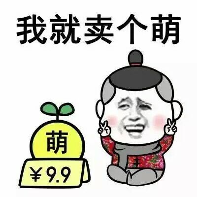 我就卖个萌九块九