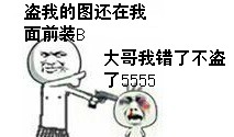 拿枪指着头：盗我的图还在我面前装逼 大哥我错了，不盗了5555