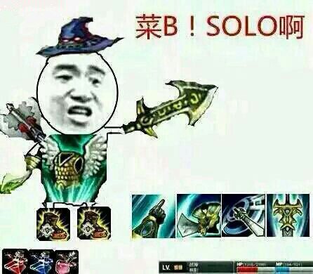 菜B SOLO啊