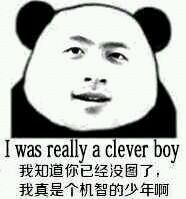 我知道你已经没图了 我真是个机智的少年啊 I was really a cleve