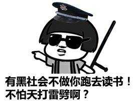 有黑社会不做你跑去读书！不怕天打雷劈啊？