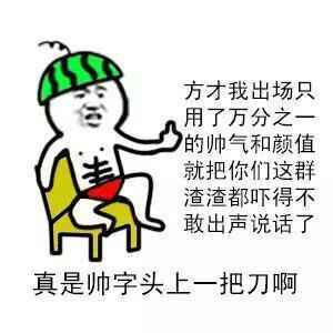 真是帅字头上一把刀：方才我出场只用了万分之一的帅气和颜值，就把你们这群渣渣都吓得不敢出声了