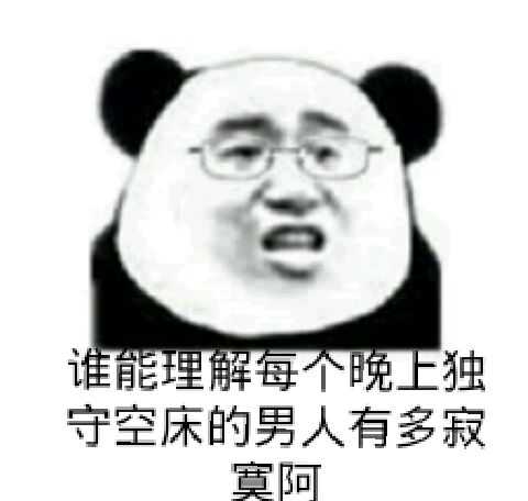 谁能理解每个晚上独守空床的男人有多寂寞啊