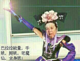 容嬷嬷:巴拉拉能量 手贱 脚贱 老魔仙 全身贱