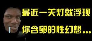 最近一关灯就浮现你含卵的性幻想。。。。