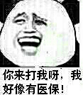 你来打我呀，我好像有医保