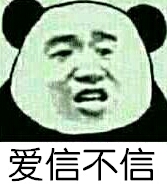 爱信不信