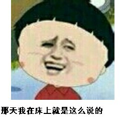 那天我在床上就是这么说的