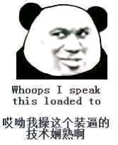 哎呦我操这个装逼的技术娴熟啊 Whoops I speak this loaded to