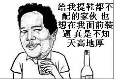 给我提鞋都不配的家伙，也想在我面前装逼 真是不知天高地厚