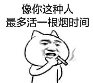 像你这种人，最多活一根烟时间（抽了烟就打死你）
