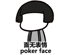 面无表情（poker face）
