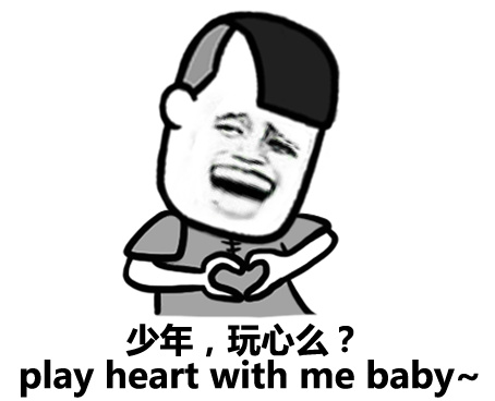少年，玩心么？（play heart with me baby.）