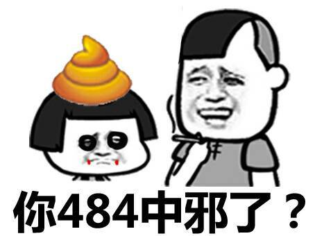 头顶一坨屎两个很大的黑眼圈：你484中邪了？（是不是中邪了）