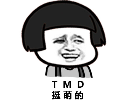 TMD（挺萌的）