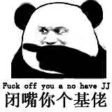 闭嘴 你个基佬 fuck off you a no have JJ