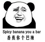 香蕉你个巴辣Spicy banana you a bar