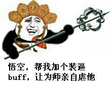 悟空，帮我加个装逼BUFF，让为师亲自虐他