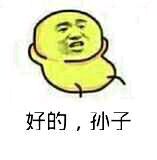 渣渣管理员：好的，孙子