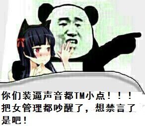 抱着妹子：你们装逼声音都TM小点！！把女管理都吵醒了，想禁言了是吧！