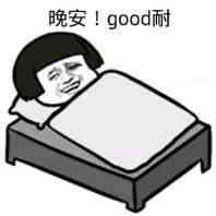 躺床上：晚安！good耐