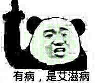 楼上：有病 是艾滋病