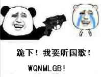 拿枪指着：跪下！我要听国歌！WQNMLGB！