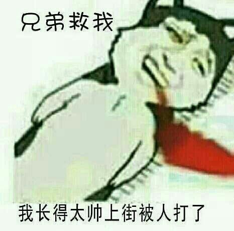 兄弟救我，我长的太帅上街被人打了