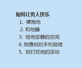 如何让男人快乐：喂饱他，和他睡，给他安静的空间，别查他手机短信，别打扰他的活动