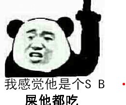 楼上：我感觉他是个SB，屎他都吃