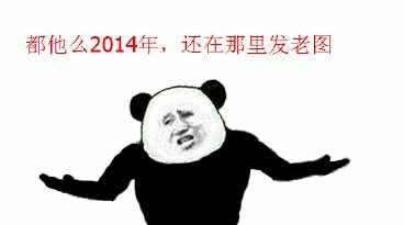 都他么2014年了 还在那里发老图