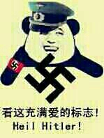 卐万字：看这充满爱的标志！ Heil Hitler!