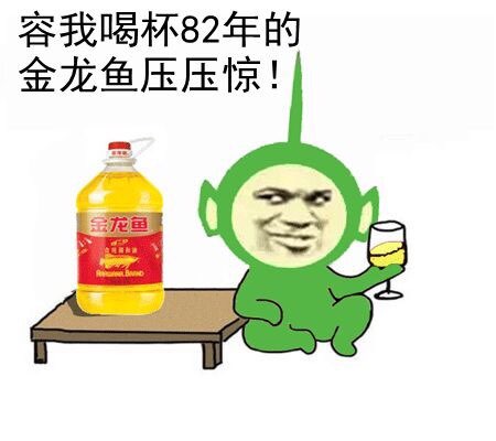 天线宝宝：容我喝杯82年的金龙鱼压压惊！