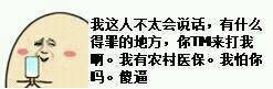 我怕你吗 傻逼我这人不太会说话 如果有什么得罪的地方你TM来打我啊 我有农村医