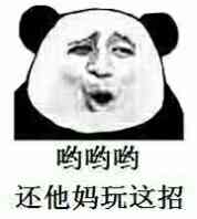 哟哟哟 还他妈玩这招