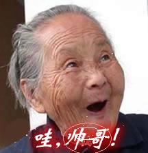 老太太笑：哇，帅哥！