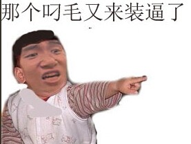 那个屌毛又来装逼了