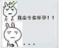 摸头：我命令你怀孕!!! 。。。。。。真怀上了