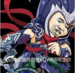 英雄联盟LOL：再尼玛装逼劳资就EQWRR带走你