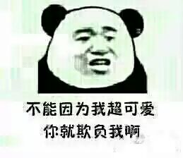 不能因为我超可爱，你就欺负我哦