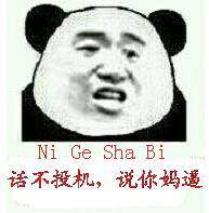 话不投机，说你妈逼Ni Ge Sha Bi