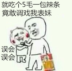 就吃个5毛一包的辣条 竟敢调戏我妹妹 误会误会