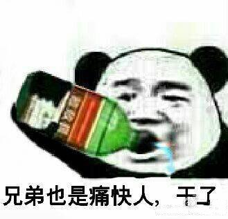 敌敌畏：兄弟也是痛快人，干了