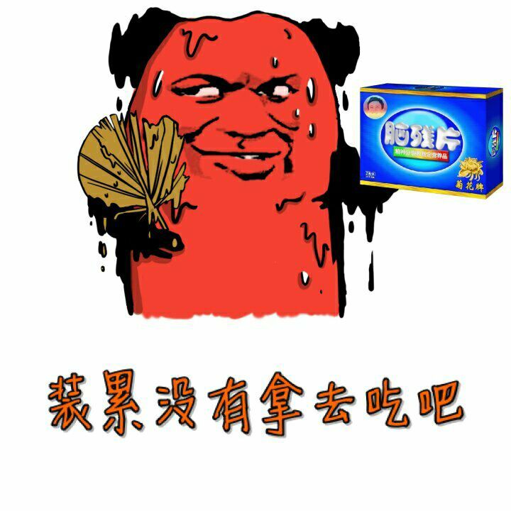 脑残片：装累没有拿去吃吧