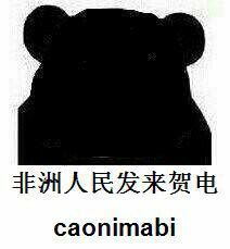 非洲人民发来贺电 caonimabi